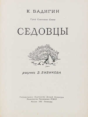 Бадигин К.С. Седовцы / Рис. В. Бибикова. М.; Л: Детгиз, 1951.